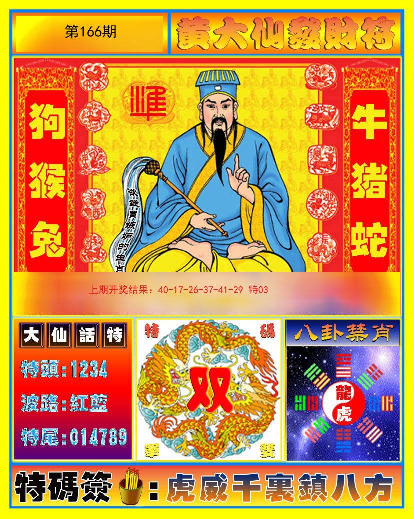 2024166期黄大仙发财符