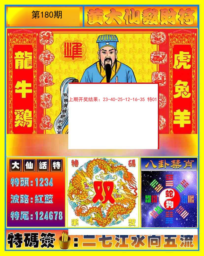 2024180期黄大仙发财符