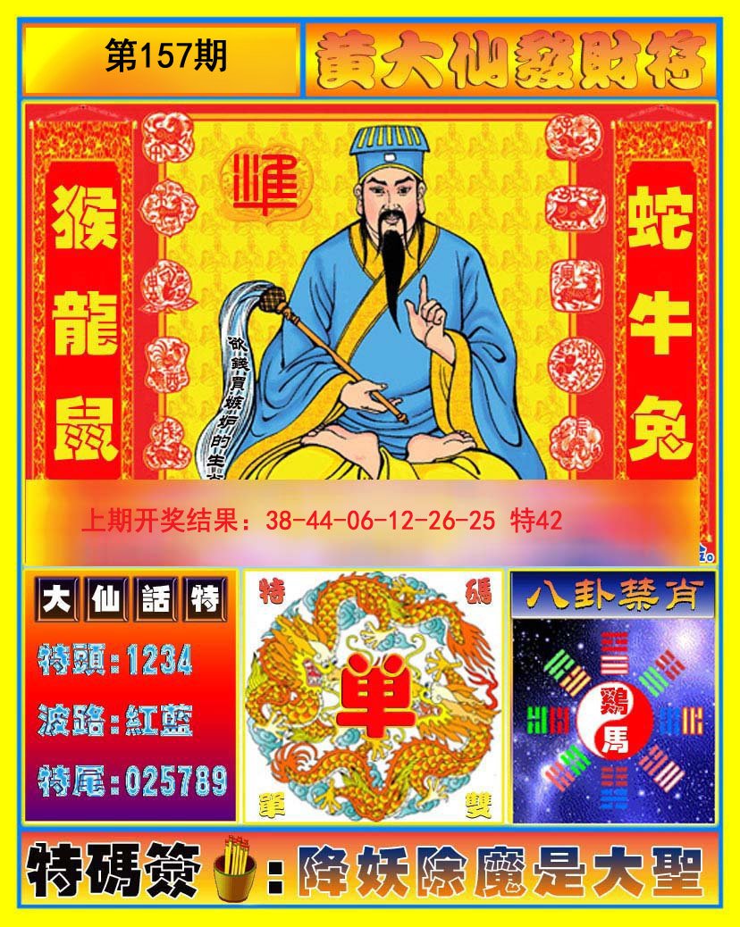 2024157期黄大仙发财符