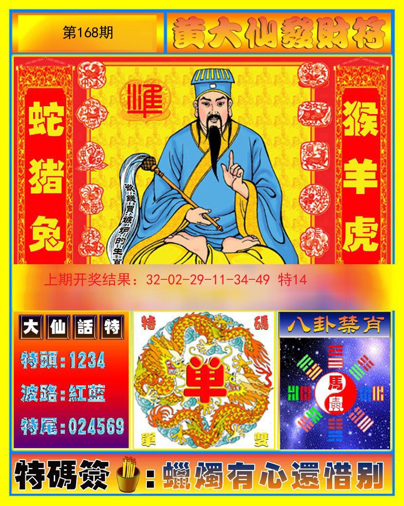 2024168期黄大仙发财符