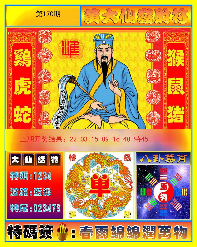 2024170期黄大仙发财符