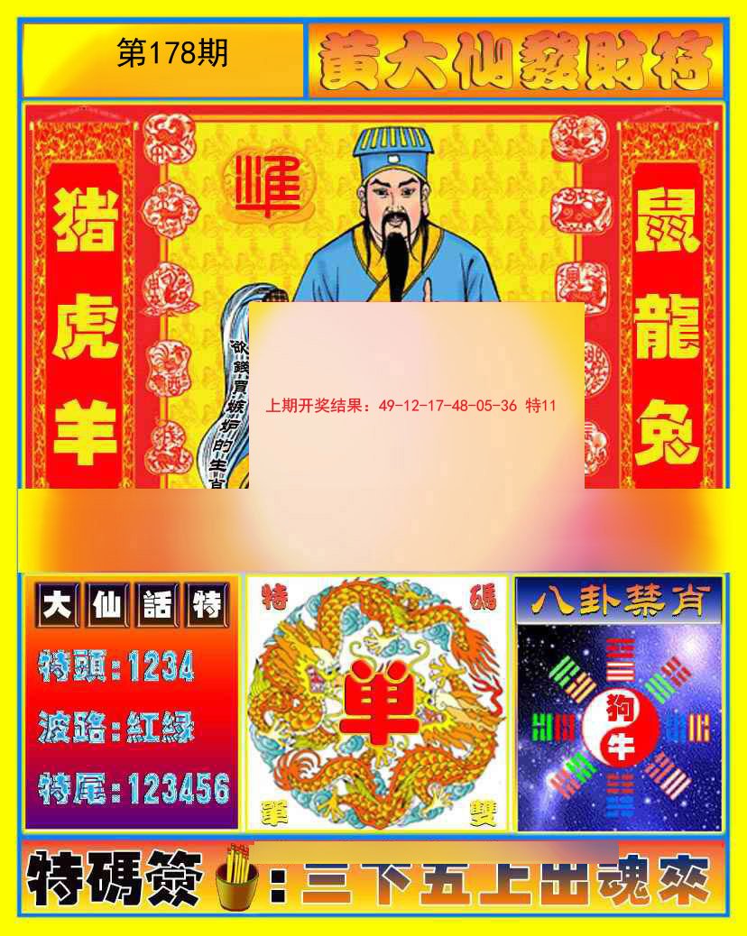 2024178期黄大仙发财符