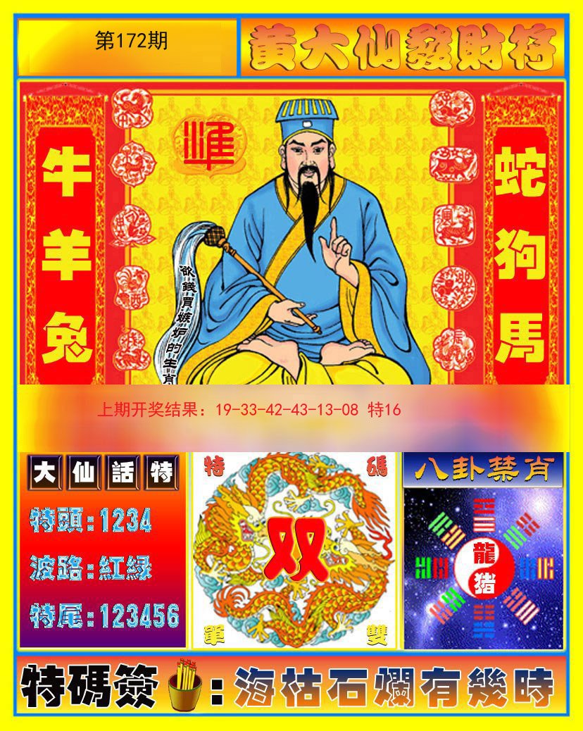 2024172期黄大仙发财符