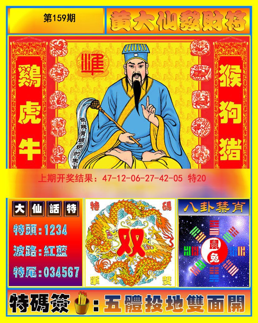 2024159期黄大仙发财符