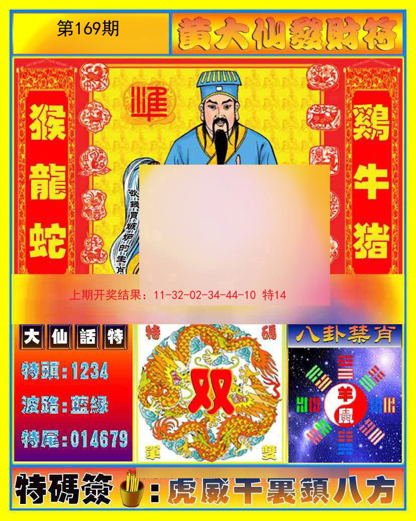 2024169期黄大仙发财符
