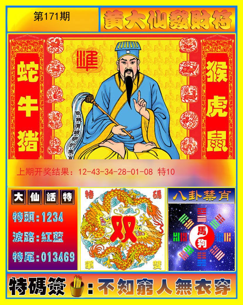 2024171期黄大仙发财符