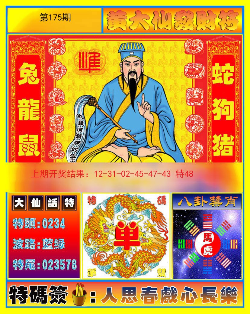 2024175期黄大仙发财符