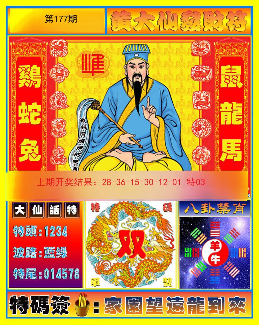 2024177期黄大仙发财符