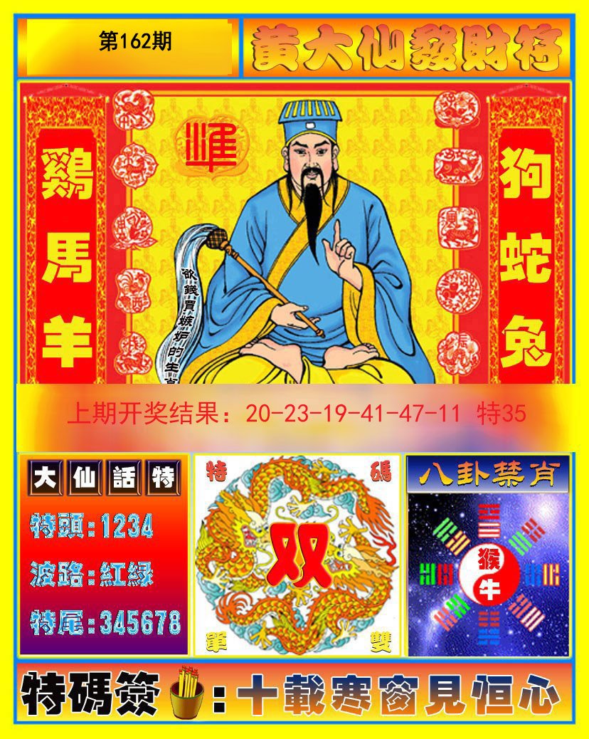 2024162期黄大仙发财符