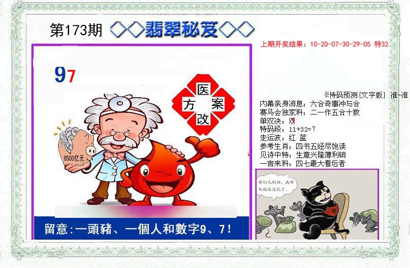 2024173期另翡翠秘笈