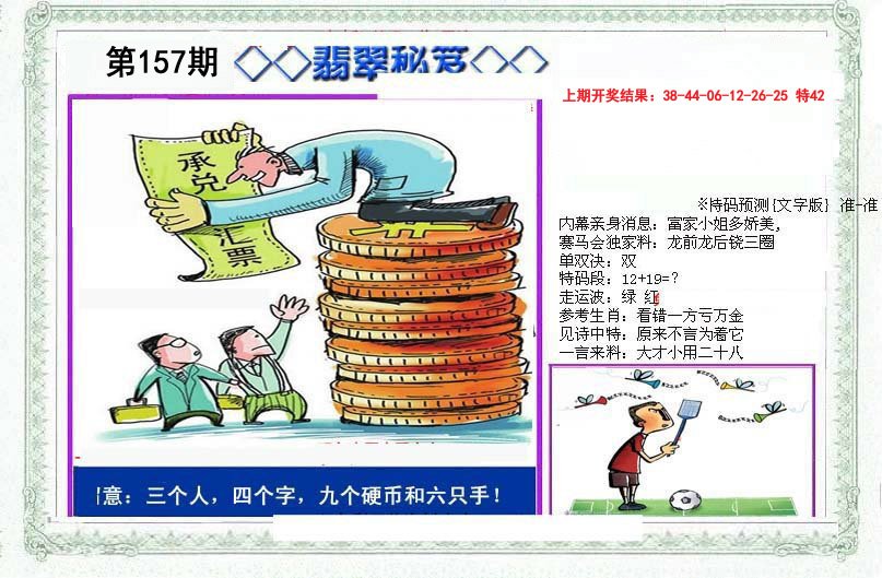 2024157期另翡翠秘笈