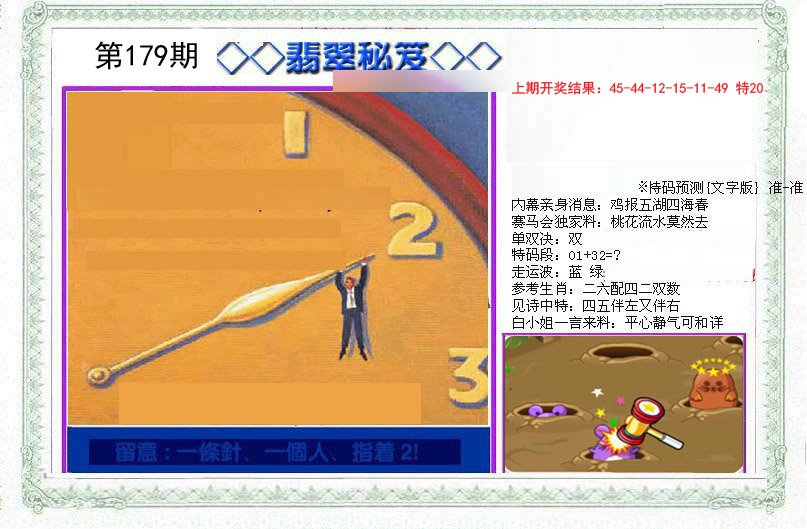 2024179期另翡翠秘笈