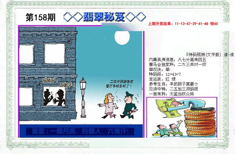 2024158期另翡翠秘笈