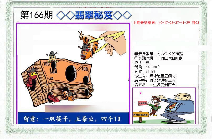 2024166期另翡翠秘笈