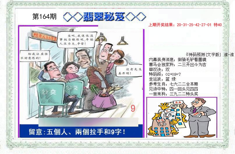 2024164期另翡翠秘笈