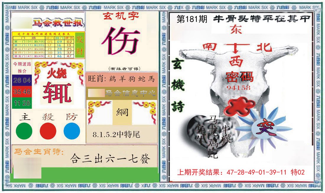 2024181期六合救世报+牛头报