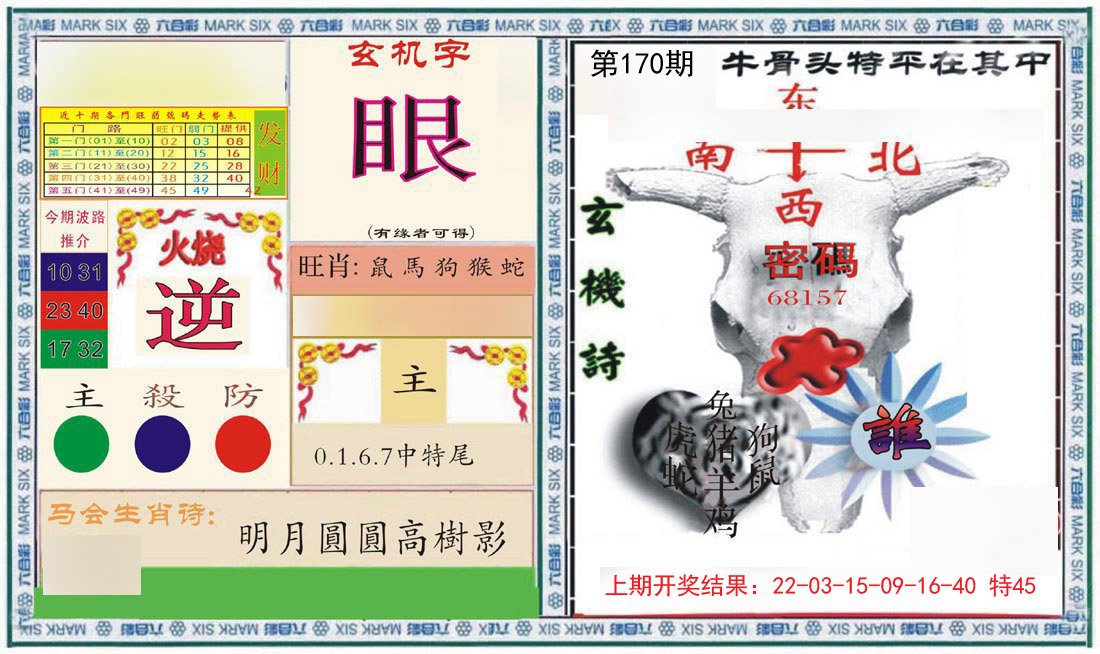 2024170期六合救世报+牛头报