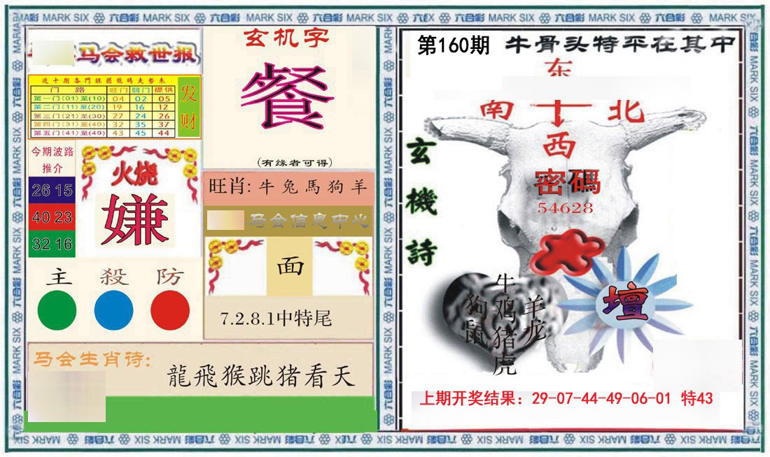 2024160期六合救世报+牛头报