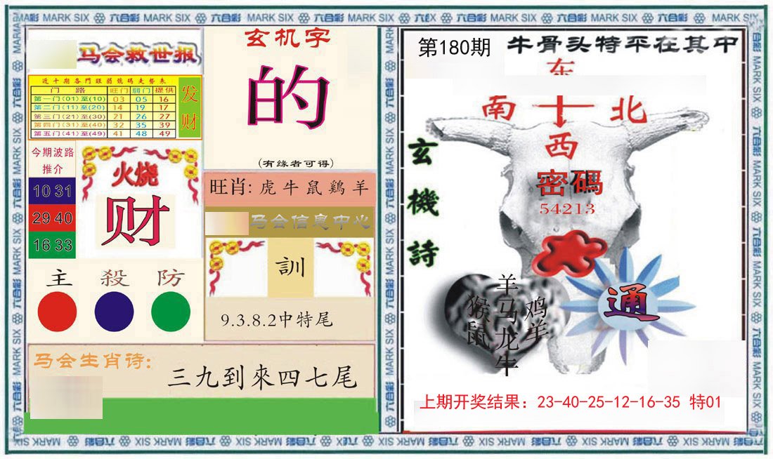 2024180期六合救世报+牛头报