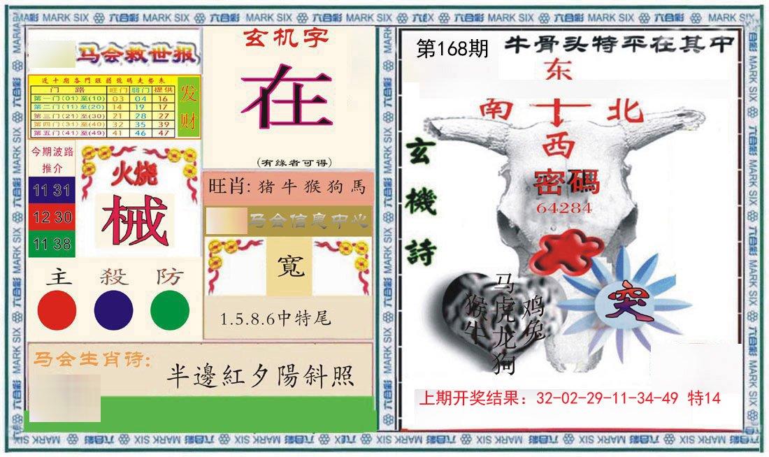 2024168期六合救世报+牛头报