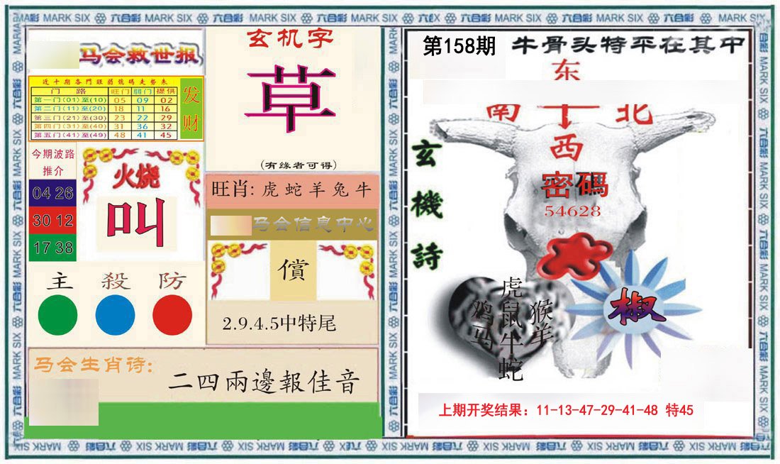 2024158期六合救世报+牛头报