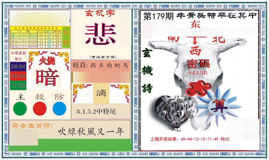 2024179期六合救世报+牛头报