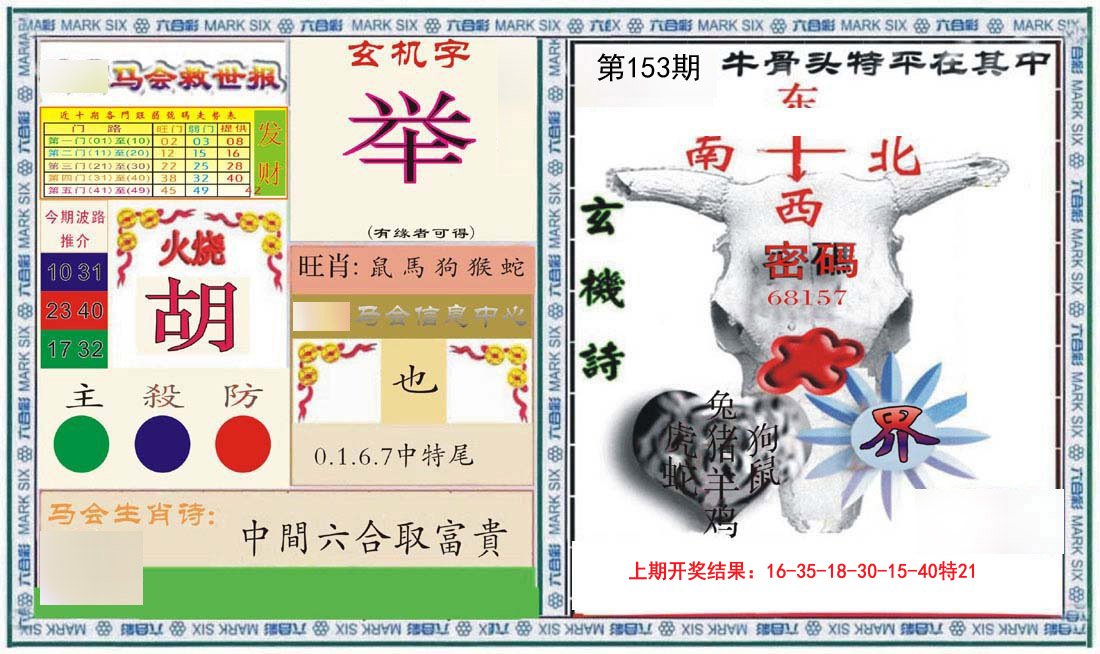 2024153期六合救世报+牛头报