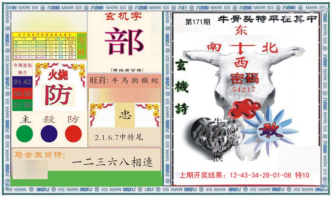 2024171期六合救世报+牛头报