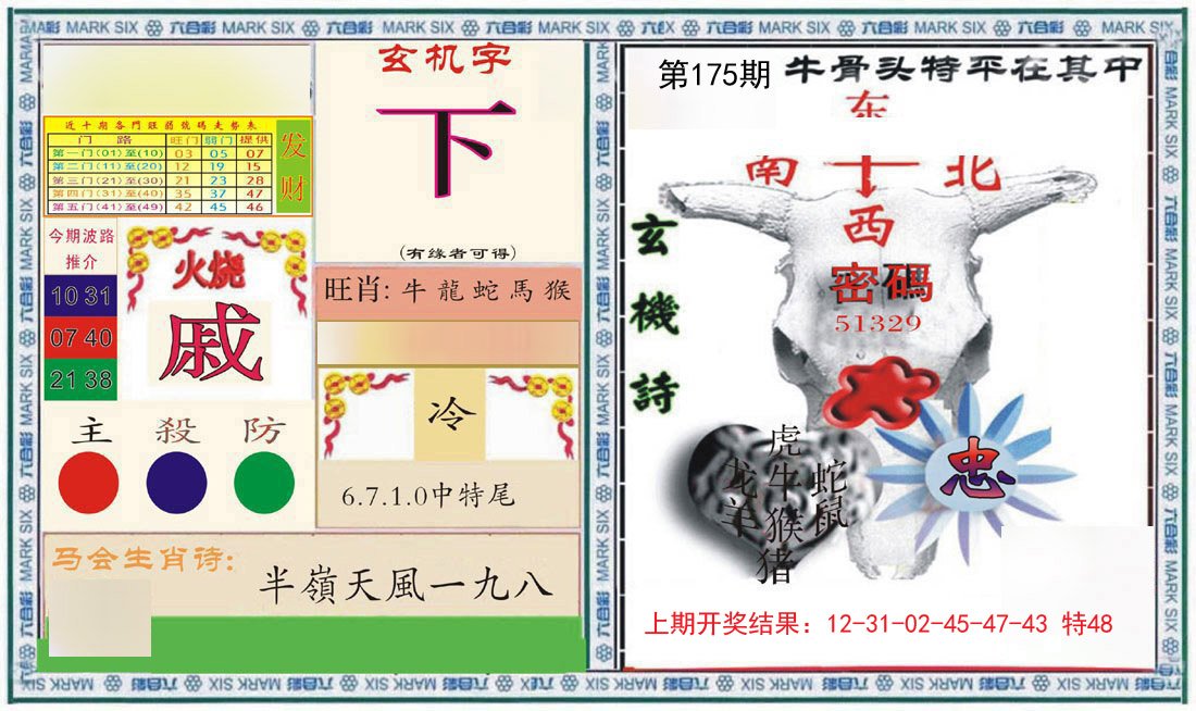 2024175期六合救世报+牛头报