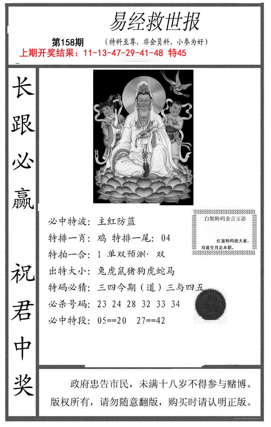 2024158期易经救世报