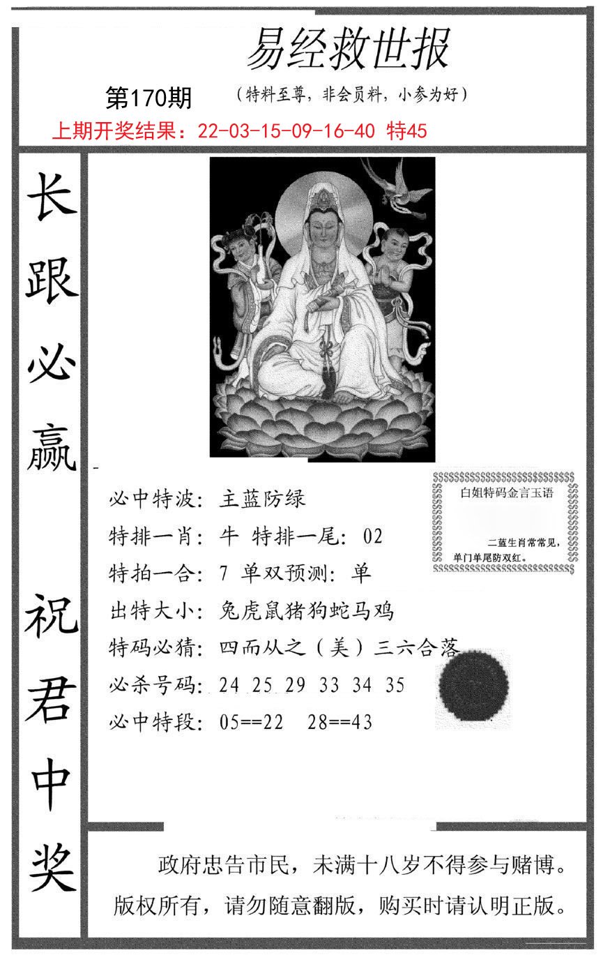 2024170期易经救世报
