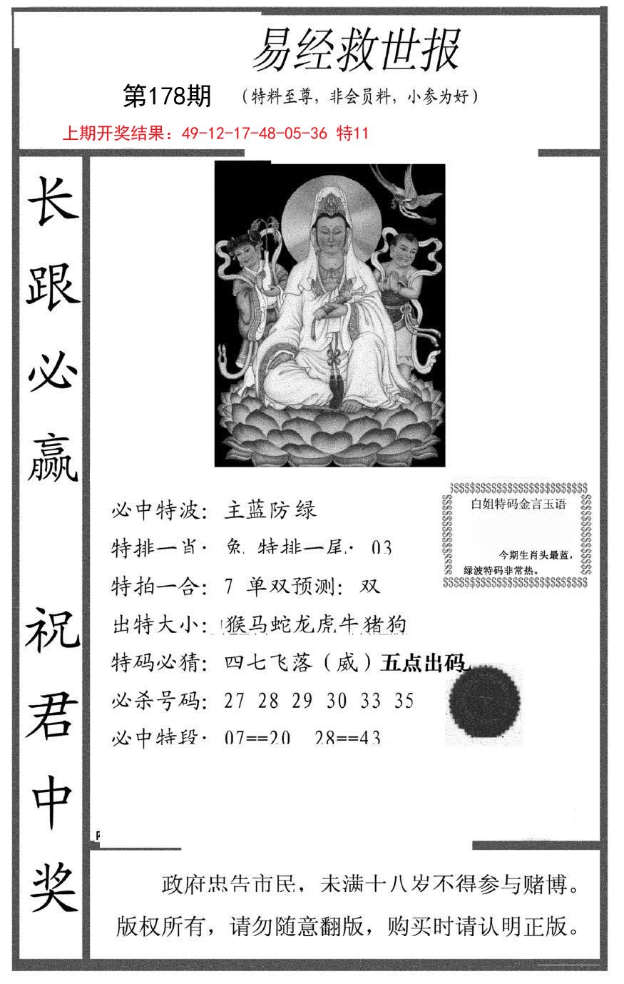 2024178期易经救世报