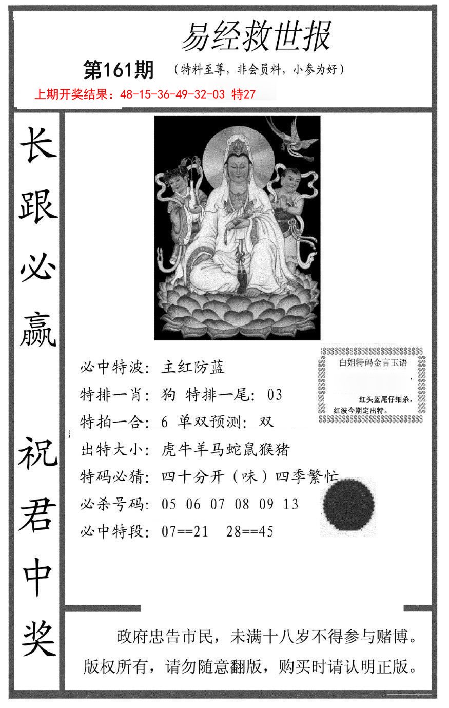 2024161期易经救世报