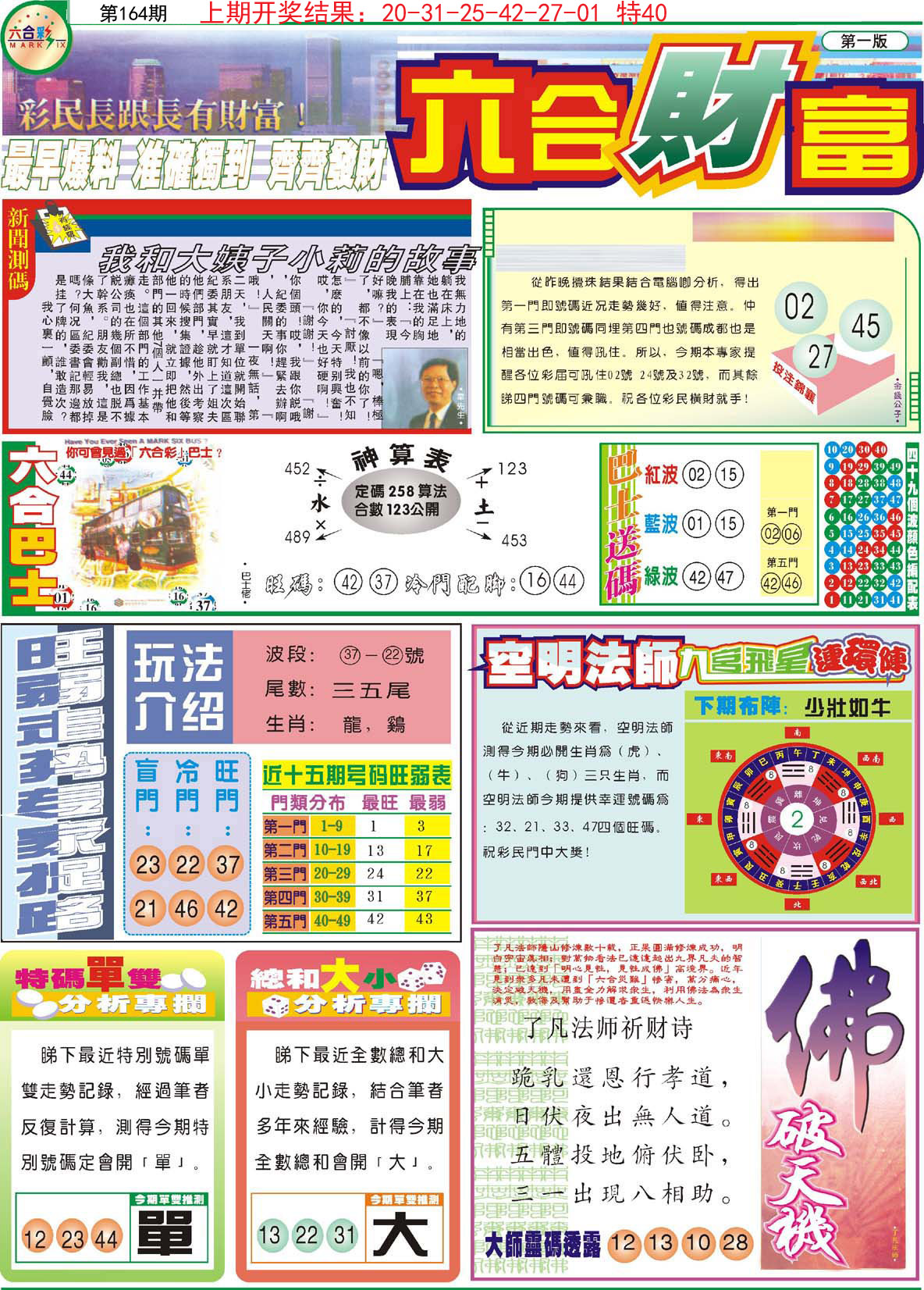 2024164期六合财富A