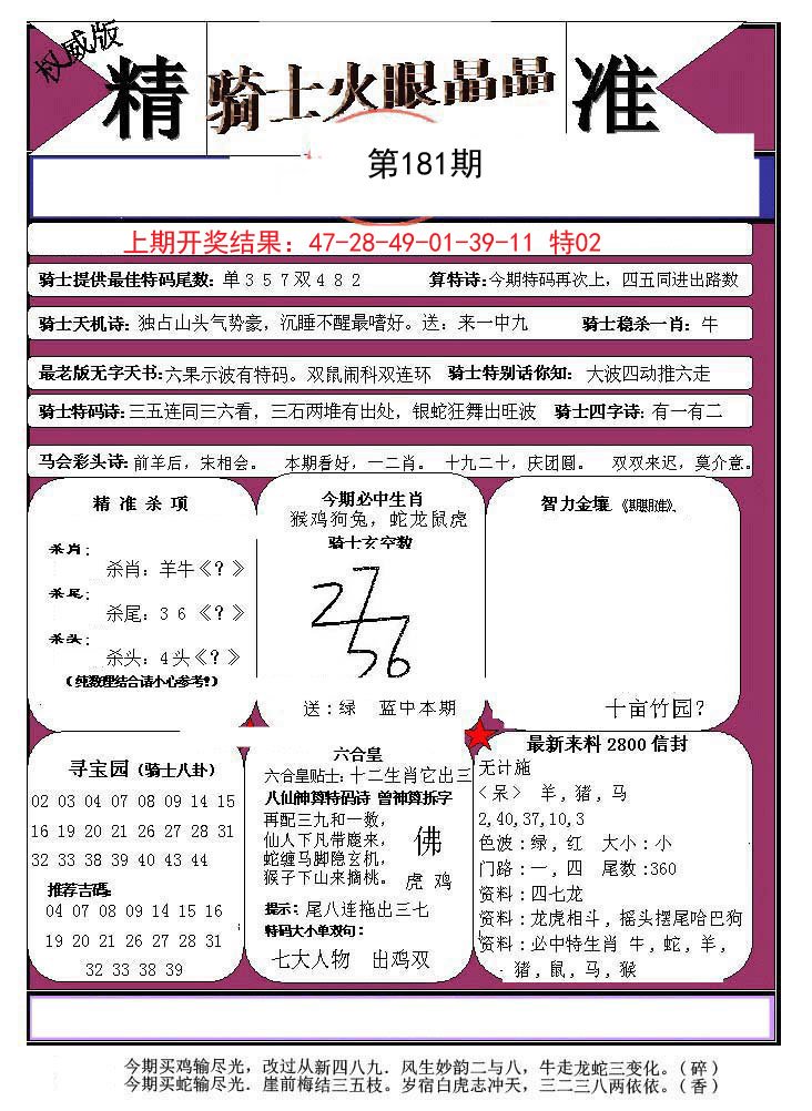 2024181期骑士火眼晶晶a