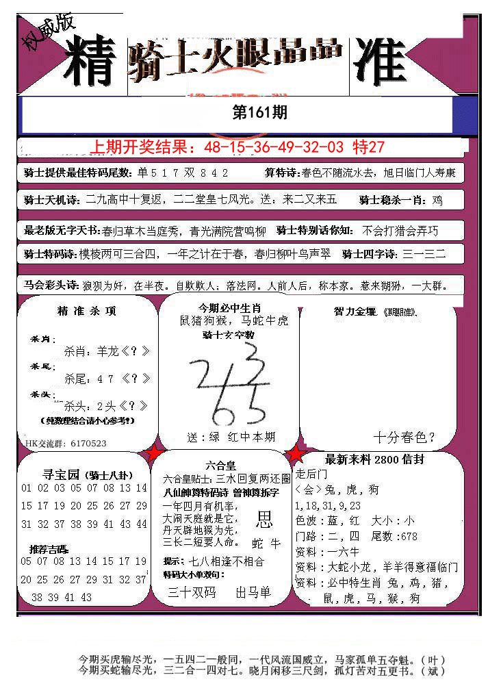 2024161期骑士火眼晶晶a