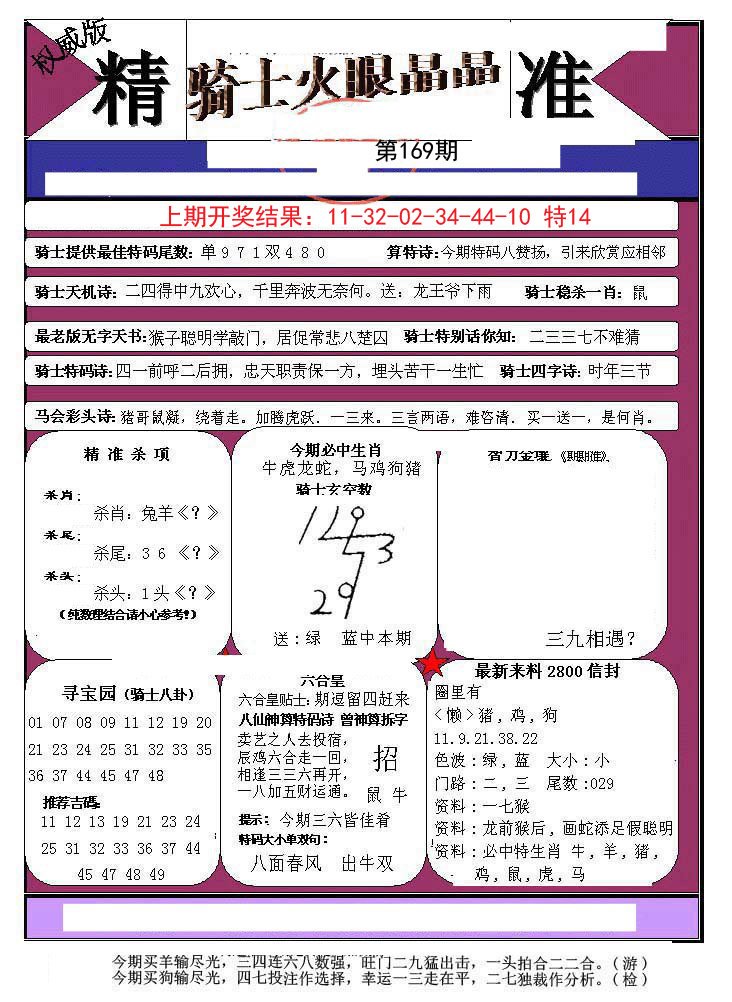2024169期骑士火眼晶晶a