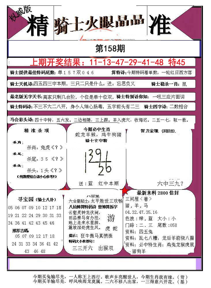 2024158期骑士火眼晶晶a