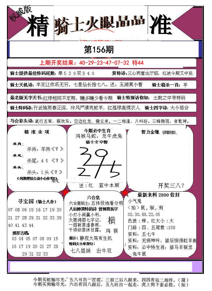 2024156期骑士火眼晶晶a