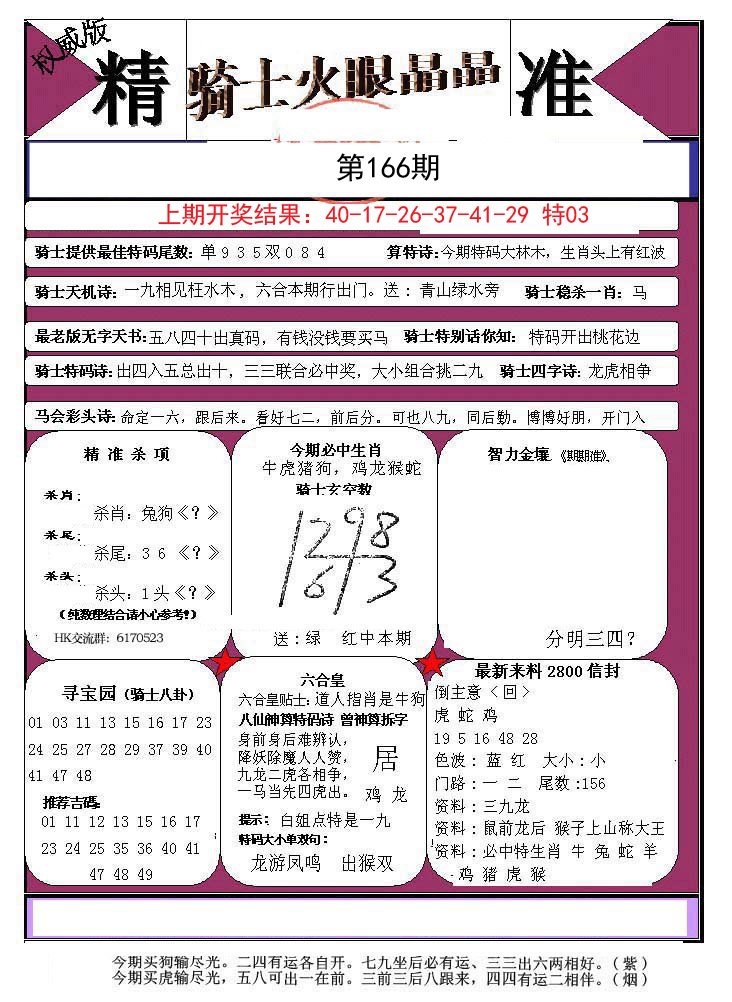2024166期骑士火眼晶晶a