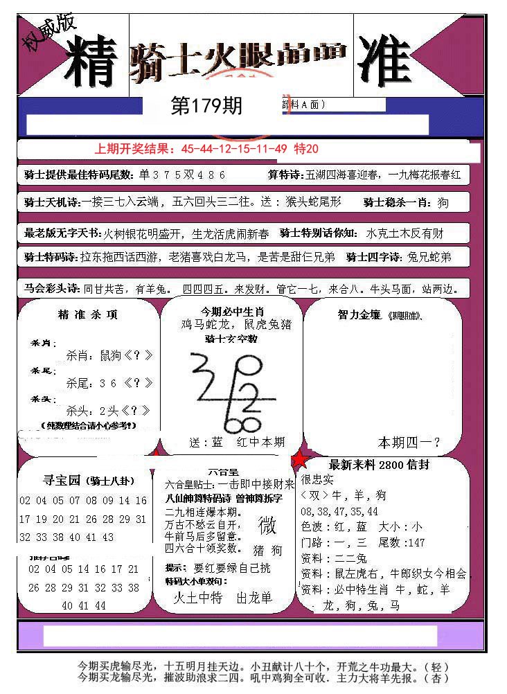 2024179期骑士火眼晶晶a