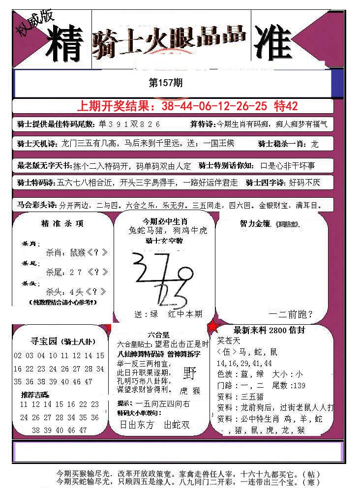 2024157期骑士火眼晶晶a