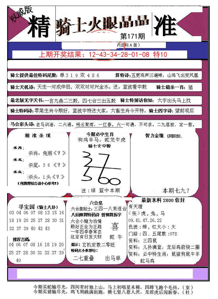 2024171期骑士火眼晶晶a