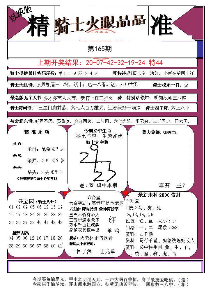 2024165期骑士火眼晶晶a