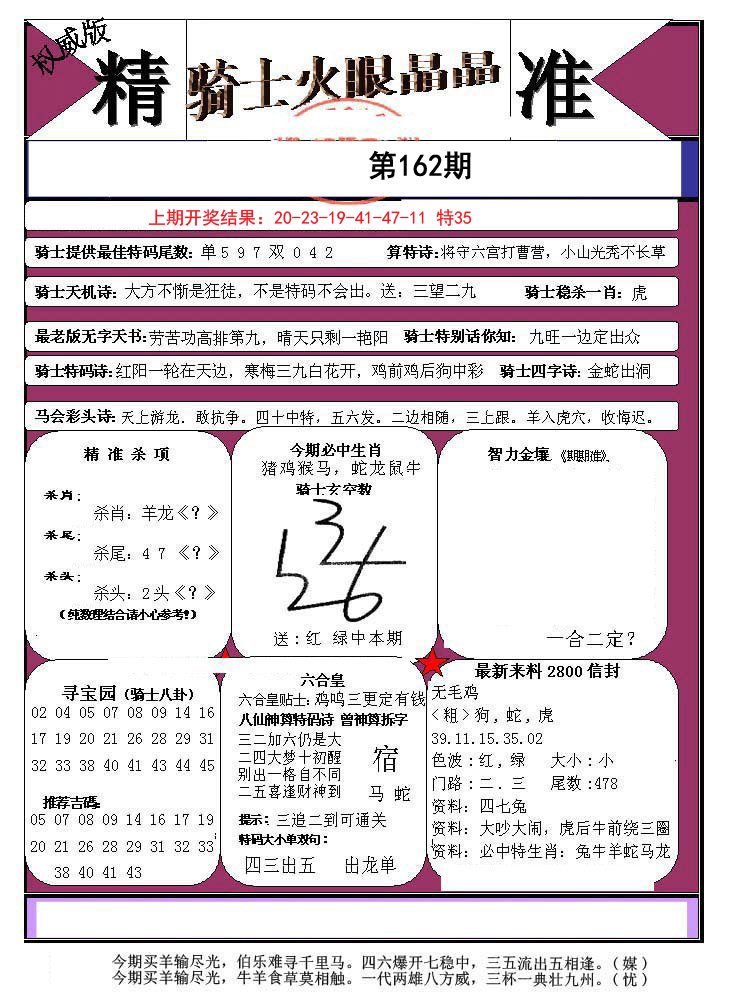 2024162期骑士火眼晶晶a