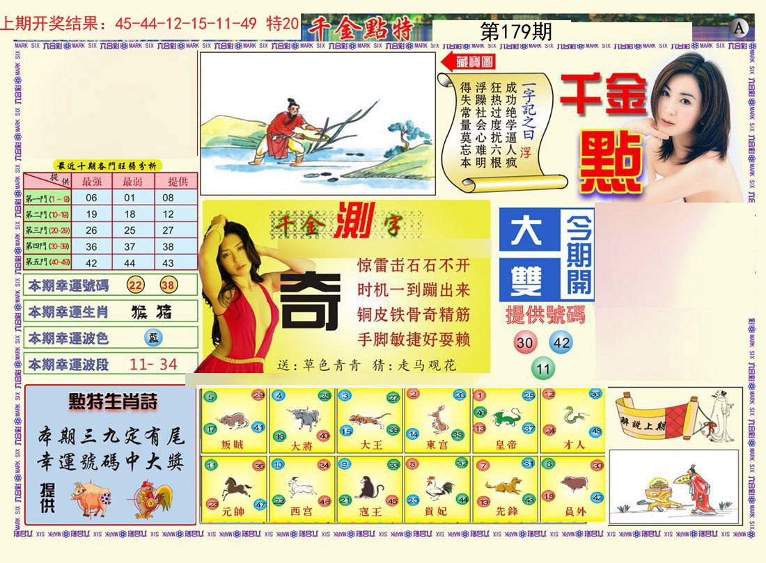 2024179期千金点特A