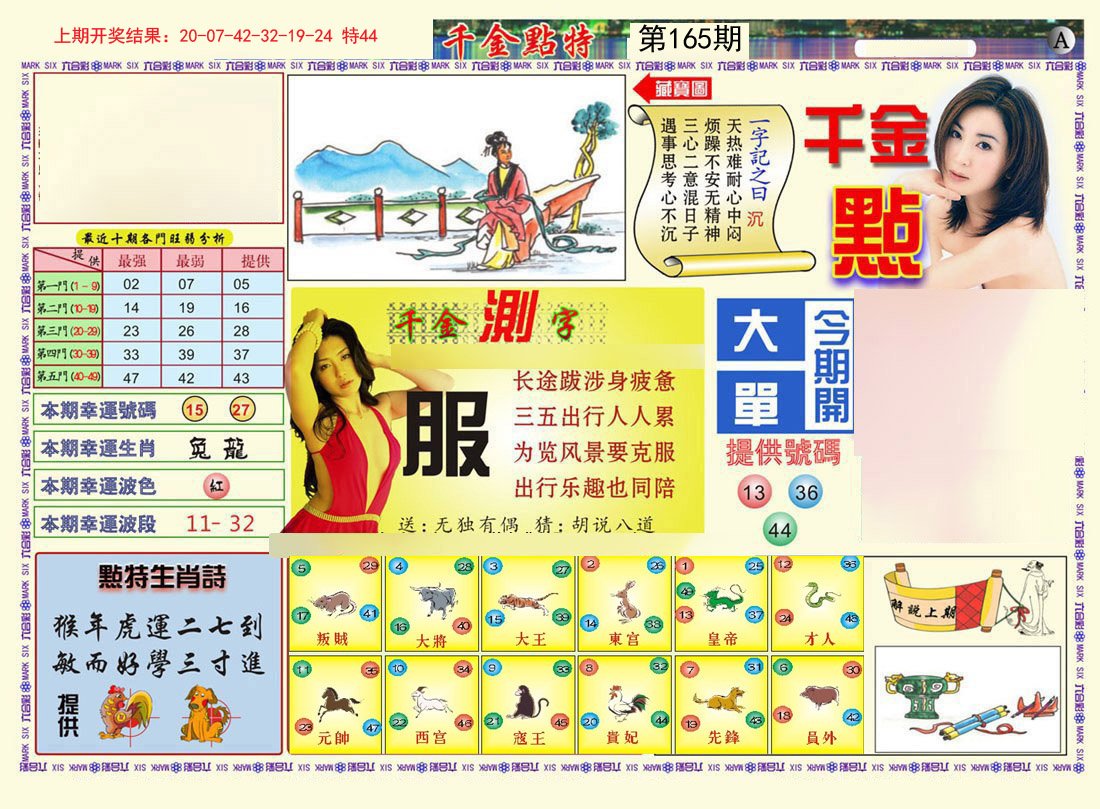 2024165期千金点特A