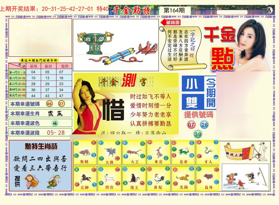 2024164期千金点特A