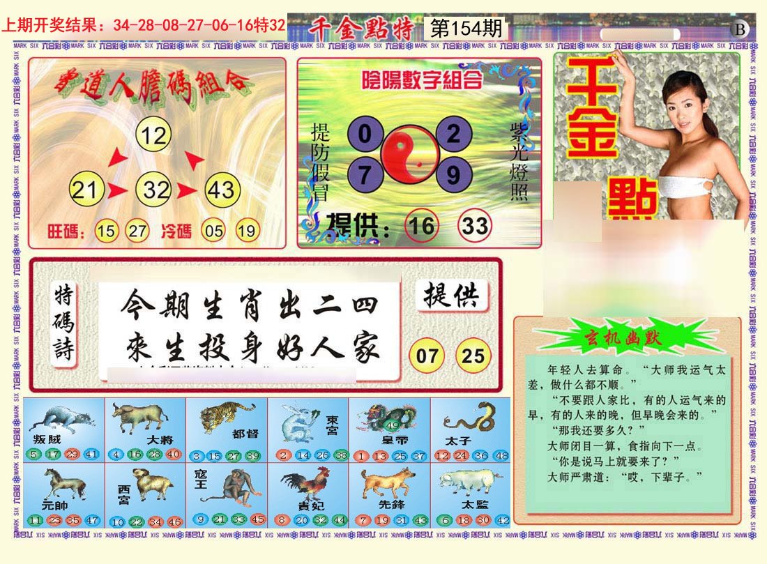 2024154期千金点特B