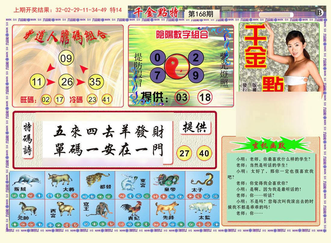 2024168期千金点特B